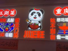 -川正旺江湖菜(三元桥店)