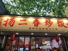 -扬二春炒饭(国庆路总店)
