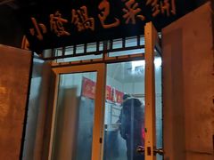 门面-小发锅巴菜铺(金辉家园店)