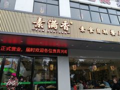 门面-素满香·素食自助餐(苏州·临顿路店)