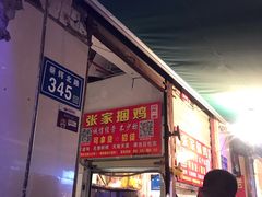 门面-张记捆鸡(总店)