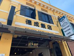 -德成饭店
