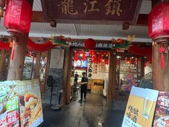 -镇江龙·火锅串串(武侯祠店)
