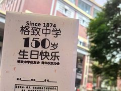 -上海市格致初级中学