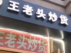 门面-王老头炒货(天坛东路店)