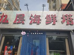 门面-九层海鲜塔(市南店)