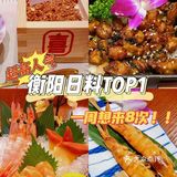 人气TOP1的衡阳日料🔥一周想吃8次！