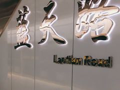 -蓝天路(地铁站)