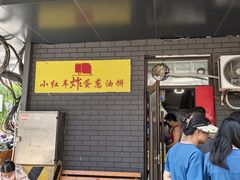 -小红车炸蛋葱油饼