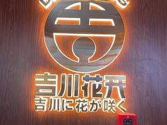 -吉川花开(田林路店)