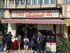 门面-世记咖啡(氹仔外卖店)