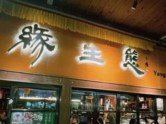 -缘生态云南菜·野生菌庭院餐厅(华侨城店)
