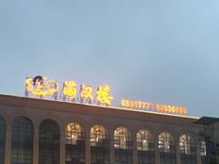 -满汉楼(江畔店)