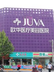 -JUVA郑州欧华医疗美容医院