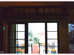 门面-曼曼汤包(建国西路店)