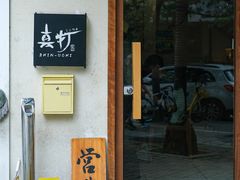 -真打拉面·日式拉面新流派(体育西横街店)