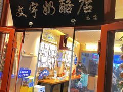 -文宇奶酪店(南锣鼓巷店)