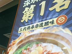 -顺德公广东猪肚鸡·煲仔饭(白石洲店)