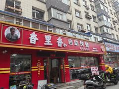 -香里香自助盒饭(红旗街店)