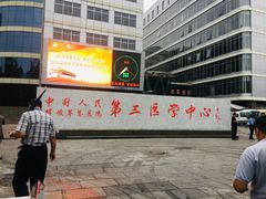 -中国人民解放军总医院第三医学中心