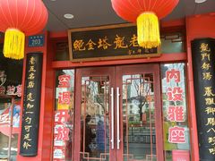 门面-龙老五汤店(站前西路店)