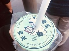 -有米酸奶