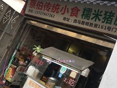 门面-蔡伯糯米猪肠