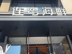 -连鹭海鲜·海肠捞饭·海胆饭(星海店)