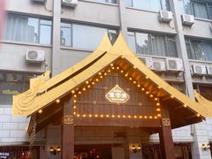 -暹罗湾东南亚餐厅