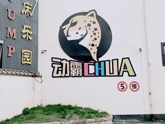 -嘿哟动霸CHUA·新潮玩运动娱乐中心·蹦床滑冰团建乐园