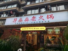 -符淼淼火锅(宽窄巷子店)