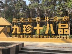 -黑龙江省森林植物园