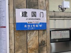 -建国门(地铁站)