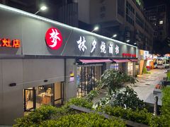 -梦林夕烧酒档