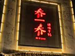 -乔一乔怪味干锅(东升店)