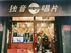 -独音唱片 Indie Music