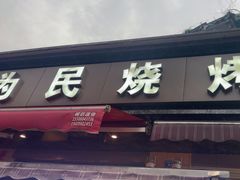 -为民烧烤吧.自贡爆炒菜(收录10年好店)