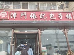 -津门张记包子铺(华昌道店)