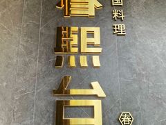 -春熙台·韩国料理(宝安西乡店)