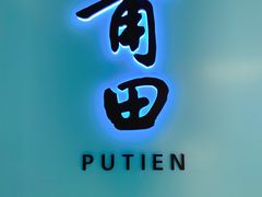 门面-莆田餐厅PUTIEN(三里屯店)