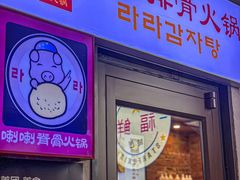 -喇喇排骨火锅·传统韩式脊骨汤(望京西园总店)