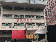 -添好运点心专门店(深水埗店)