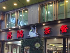 -喜鹊茶点.啫煲(车陂店)