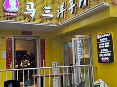 -马三洋芋片(兰州总店)