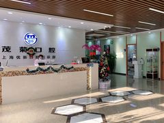 -茂菊口腔连锁(浦东南路店)