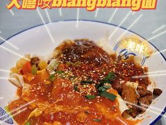 -大嘻咹biangbiang面(历史博物馆店)