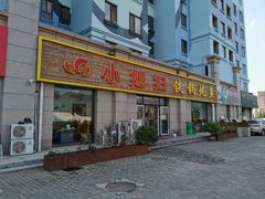 门面-小媳妇铁锅炖鱼(世博园店)