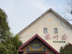 -凤竹园(修水店)