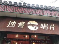 -独音唱片 Indie Music