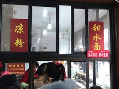 门面-洞子口张老二凉粉(文殊院店)